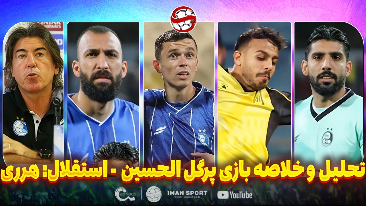 تحلیل و خلاصه بازی عجیب الحسین اردن - استقلال: بابا جمع کنید برید