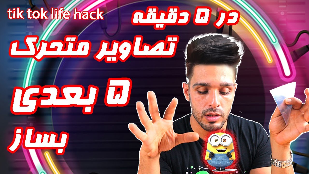 تست ترفند های تیک تاک #5 | موبایلت رو به هولوگرام تبدیل کن | هولوگرام | tik tok life hack