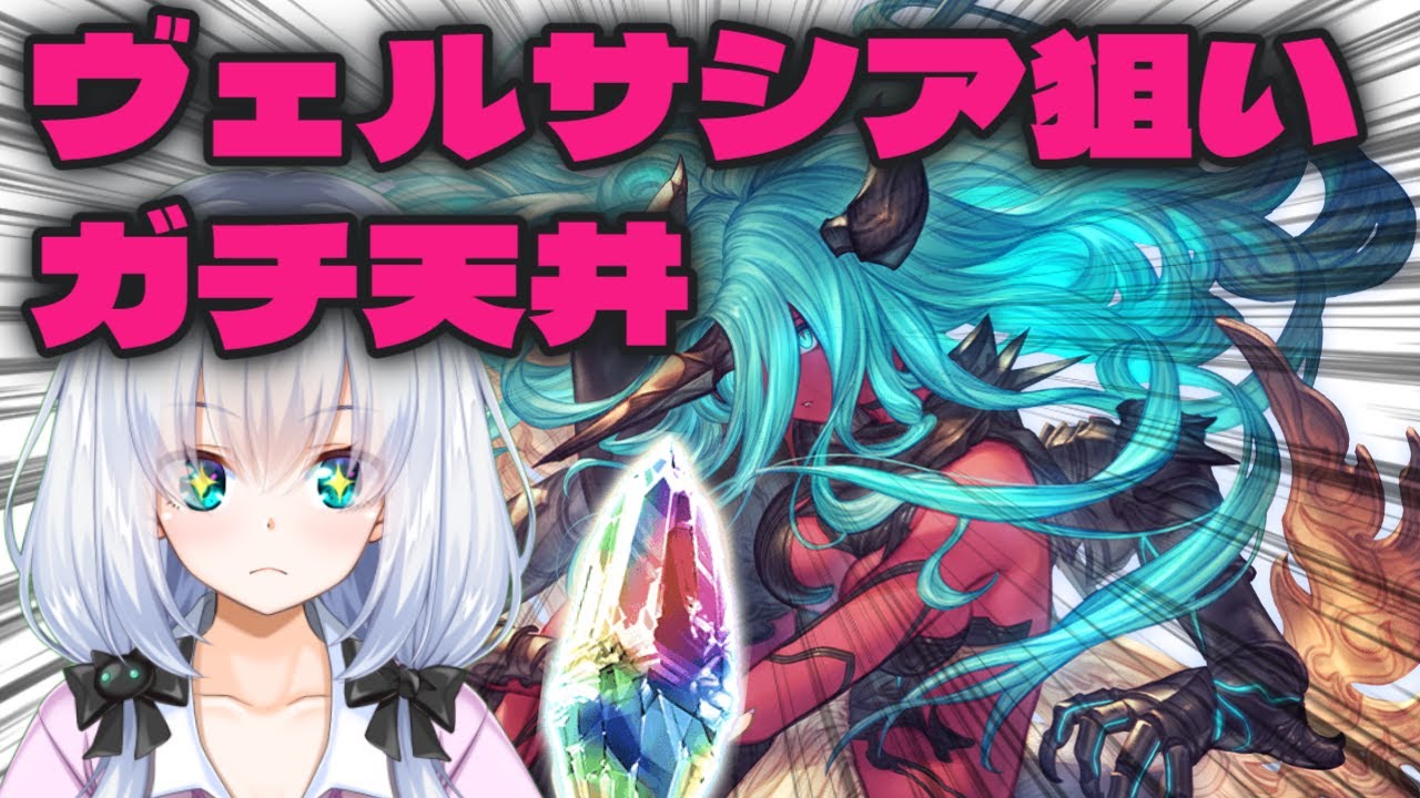 【グラブル/視聴者参加型】ヴェルサシア魂のガチャ　【vtuber /初見歓迎】