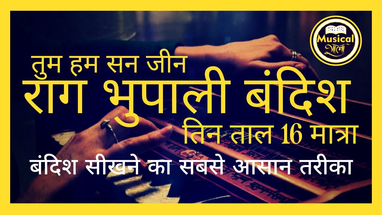 Raag Bhupali || Bandish || तुम हम सन जीन || Musical Shala