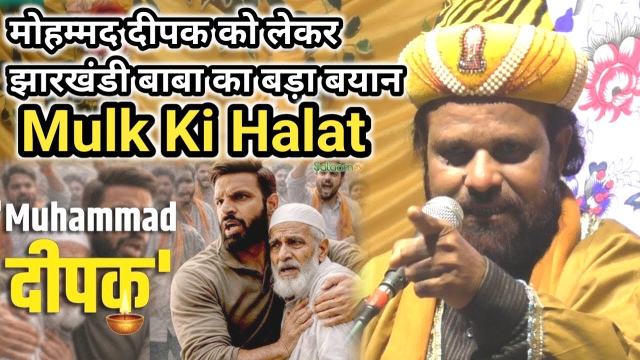 मोहम्मद दीपक को लेकर झारखंडी बाबा का बड़ा बयान || Siddique Hasan(Jharkhandi Baba) Mulk Ki Halat