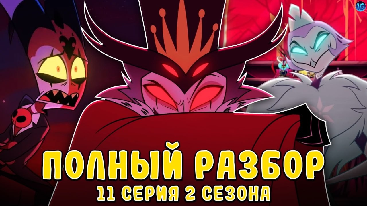 АДСКИЙ БОСС - 2 СЕЗОН 11 СЕРИЯ ❤️ ВСЕ СЕКРЕТЫ, ПАСХАЛКИ, ОТСЫЛКИ! - (ПОЛНЫЙ РАЗБОР Helluva Boss 11)