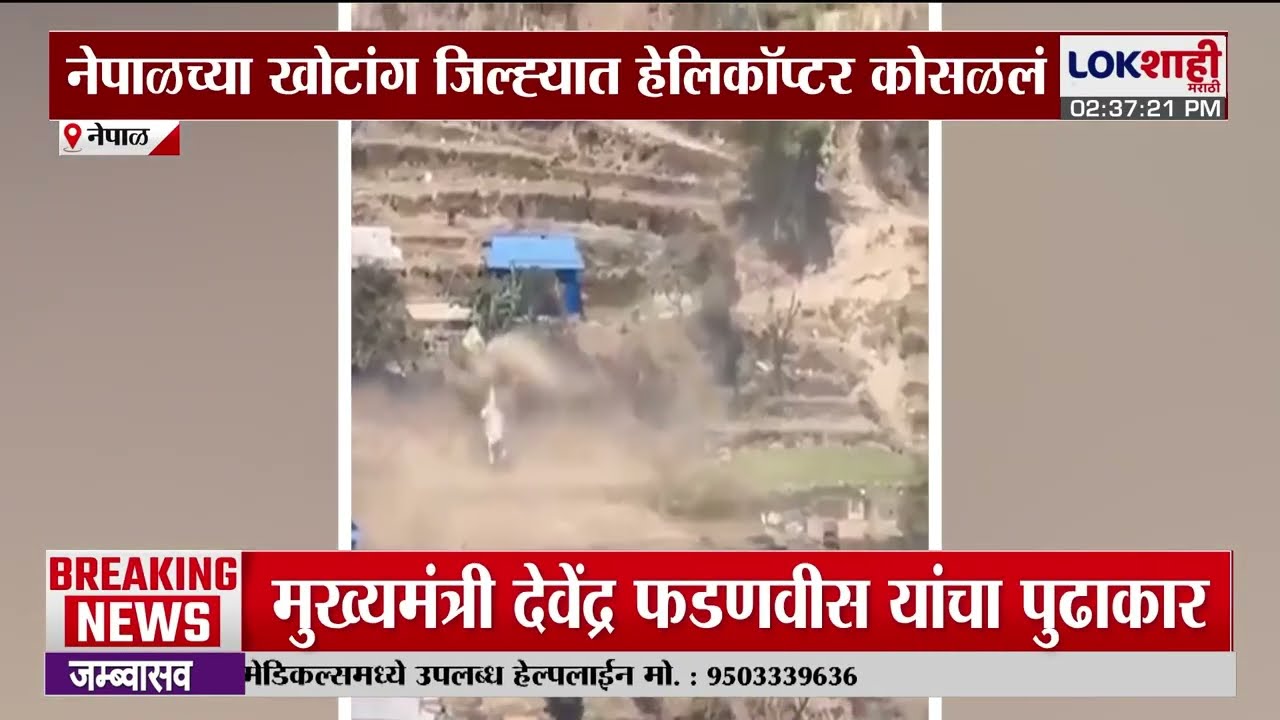 Helicopter Crash | नेपाळच्या खोटांग जिल्ह्यात हेलिकॉप्टर कोसळलं