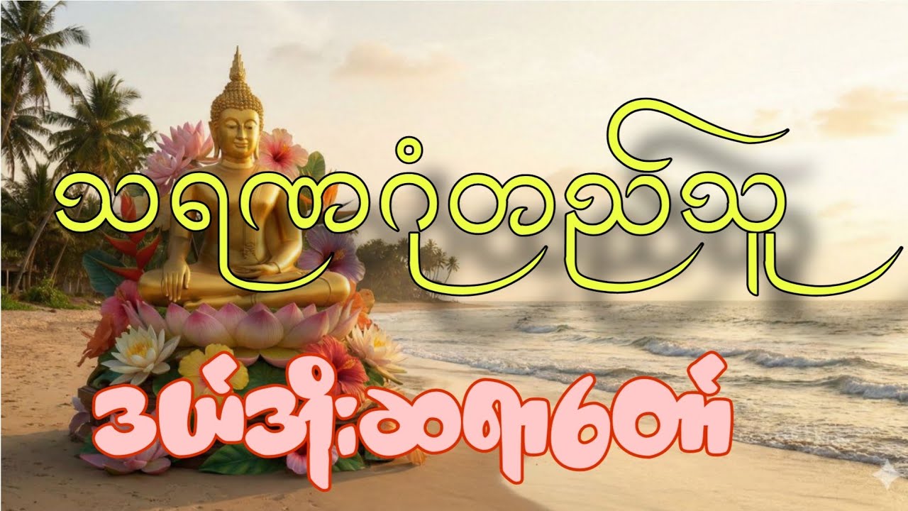 သရဏဂုံတည်ခြင်းအကျိူး