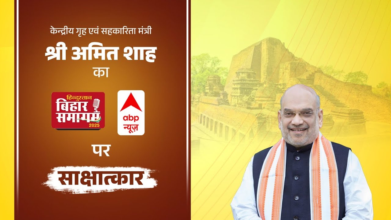 HM Shri Amit Shah's interview with ABP News, Patna (18 Oct 2025).