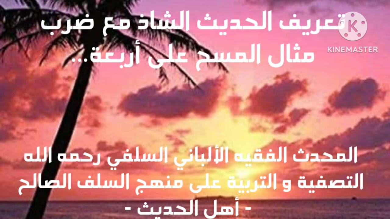 الإمام الألباني السلفي رحمه الله/تعريف الحديث الشاذ و هل يصح أن يقال هذا في أحاديث المسح على الأربعة