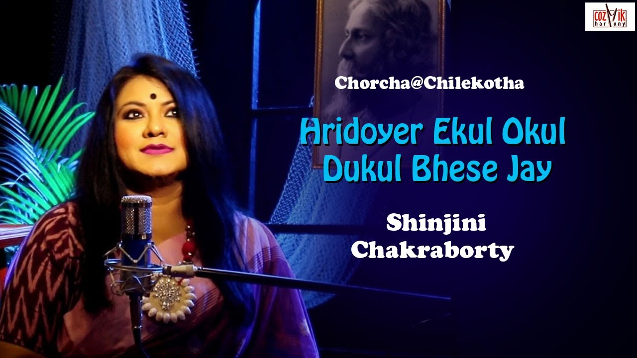 Hridoyer Ekul Okul I Shinjini Chakraborty I Chorcha@Chilekotha I Cozmik Harmony I Rabindra Sangeet