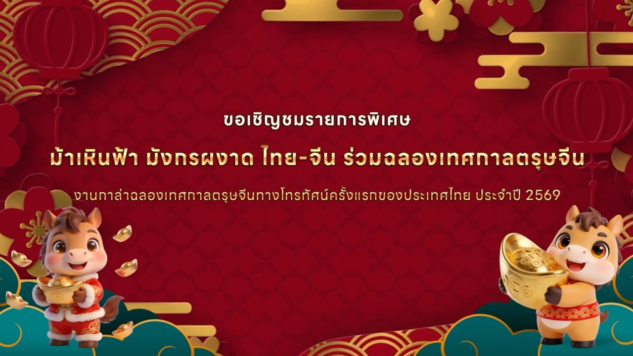 LIVE | 🧧🐉 “งานกาล่า ฉลองเทศกาลตรุษจีน 2569” ภายใต้แนวคิด “ม้าเหินฟ้า มังกรผงาด ไทย-จีน” | 17 ก.พ.69