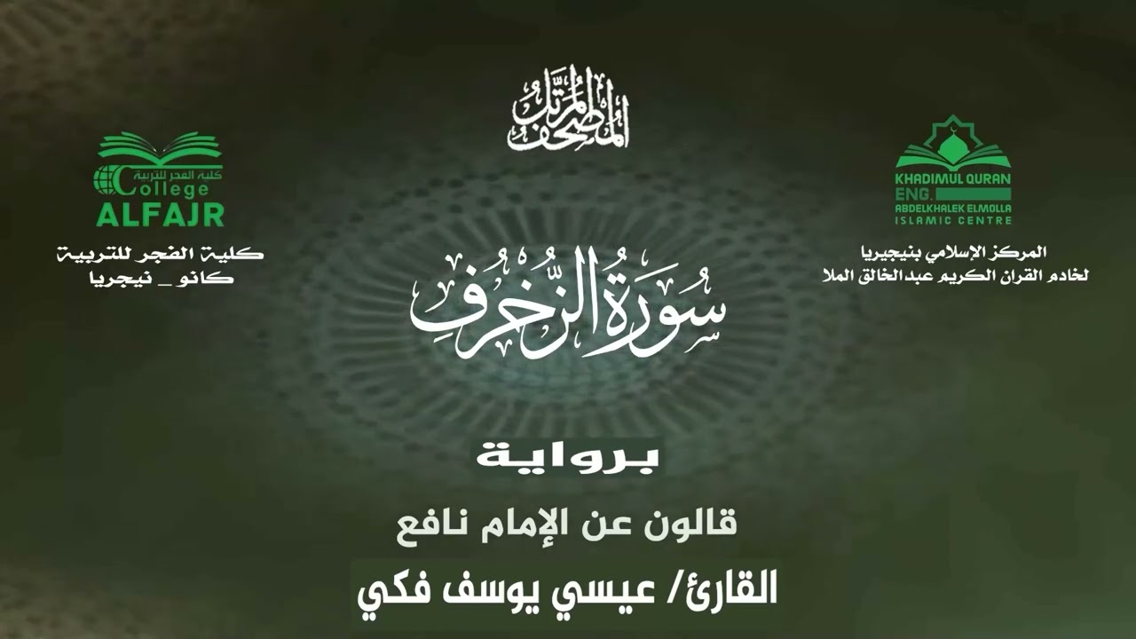 سورة الزخرف برواية قالون عن الإمام نافع .. القارئ عيسى يوسف فكي✨