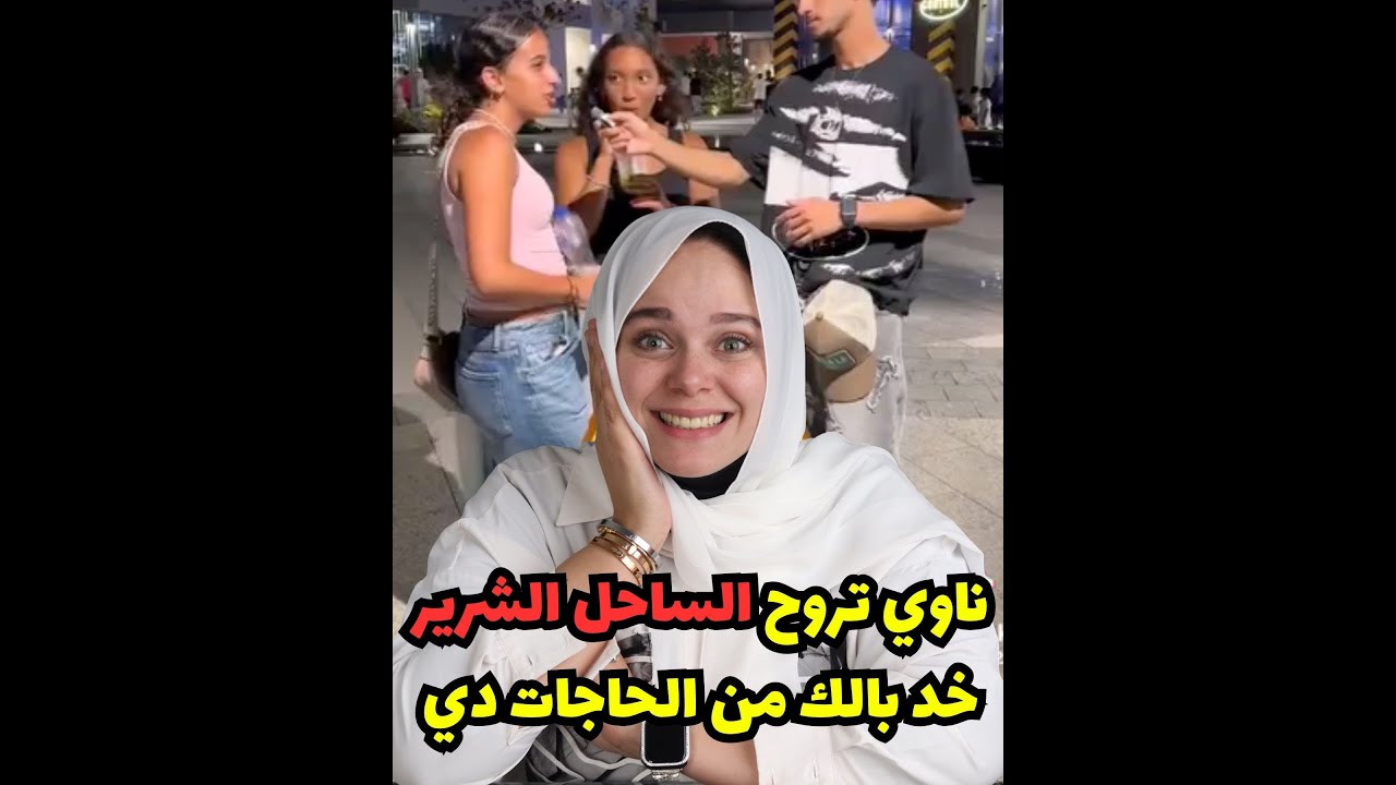 لو بتفكر تروح  الساحل الشرير ! لازم تاخد  بالك من الحاجات دي ؟؟