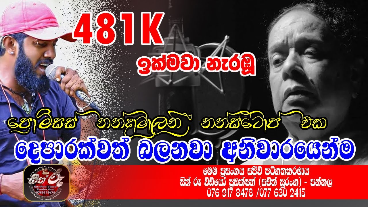 ප්&zwj;රොමිසස් නන්දා මාලනී නන්ස්ටොප්/Nanda Malani/Promises With Akila Gihan/Promises Live Show/Nonstop