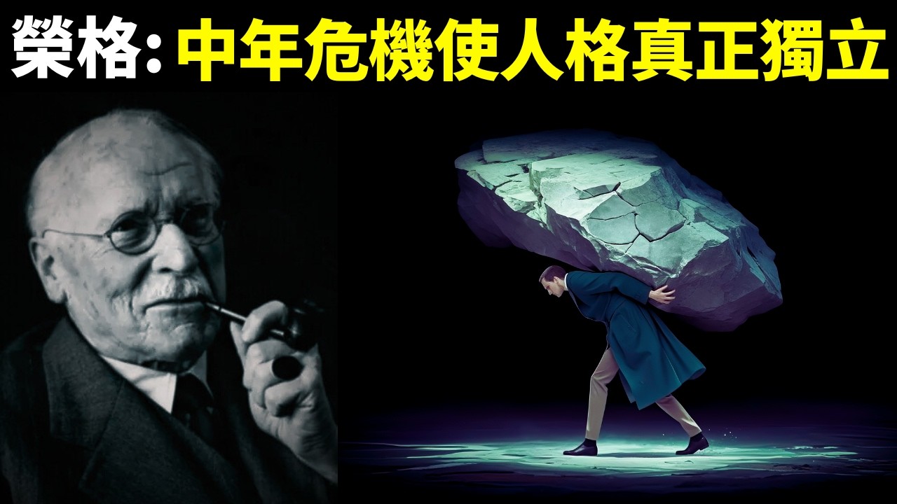 榮格心理學:中年危機使人格真正獨立(如何走出中年危機) | 心靈類暢銷書《中年之路》書評(自我提升,人生智慧,抑鬱,精神內耗,勵志)