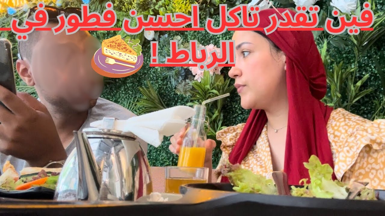 فين تقدر تاكل أحسن فطور في الرباط؟ خريجة مع الحب 😍