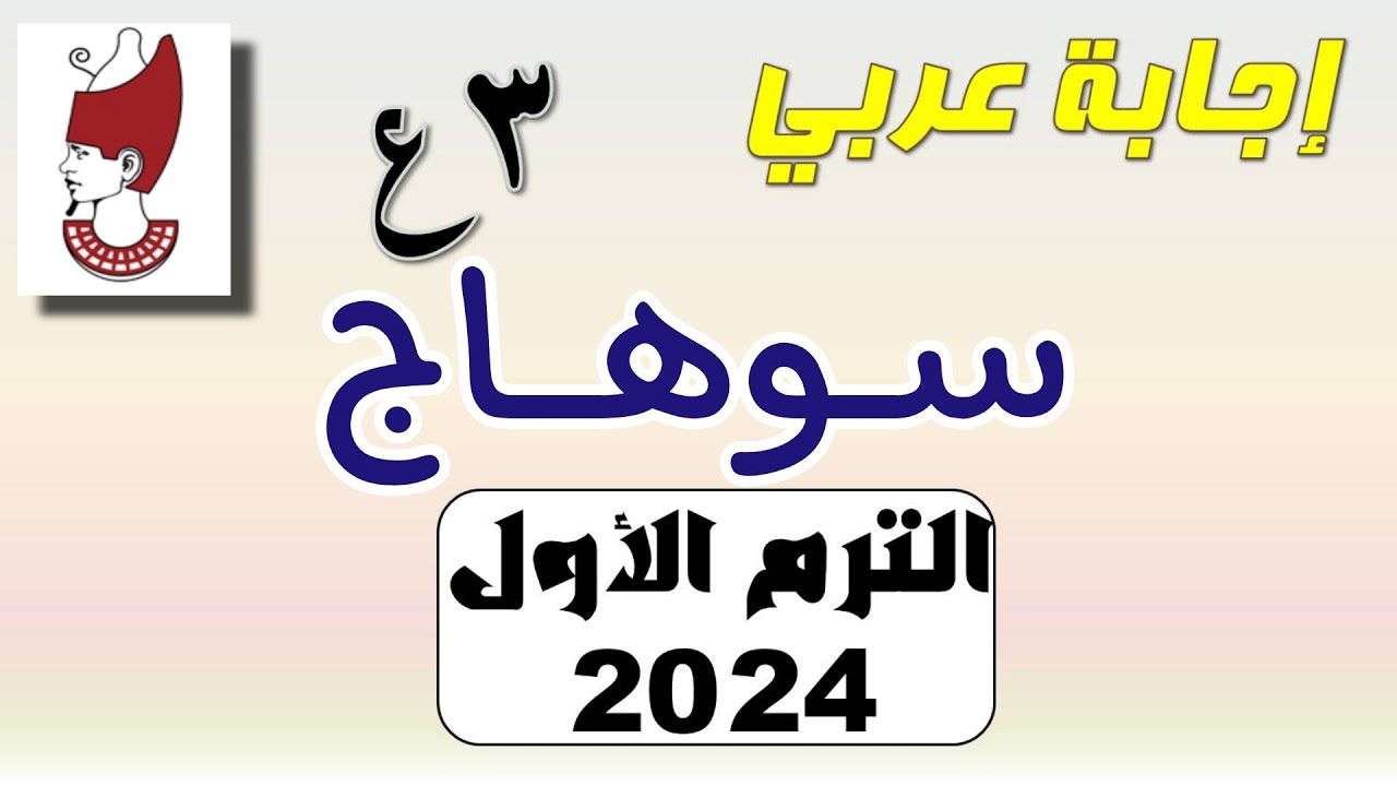 حل امتحان اللغة العربية تالتة إعدادي محافظة سوهاج الترم الأول 2024