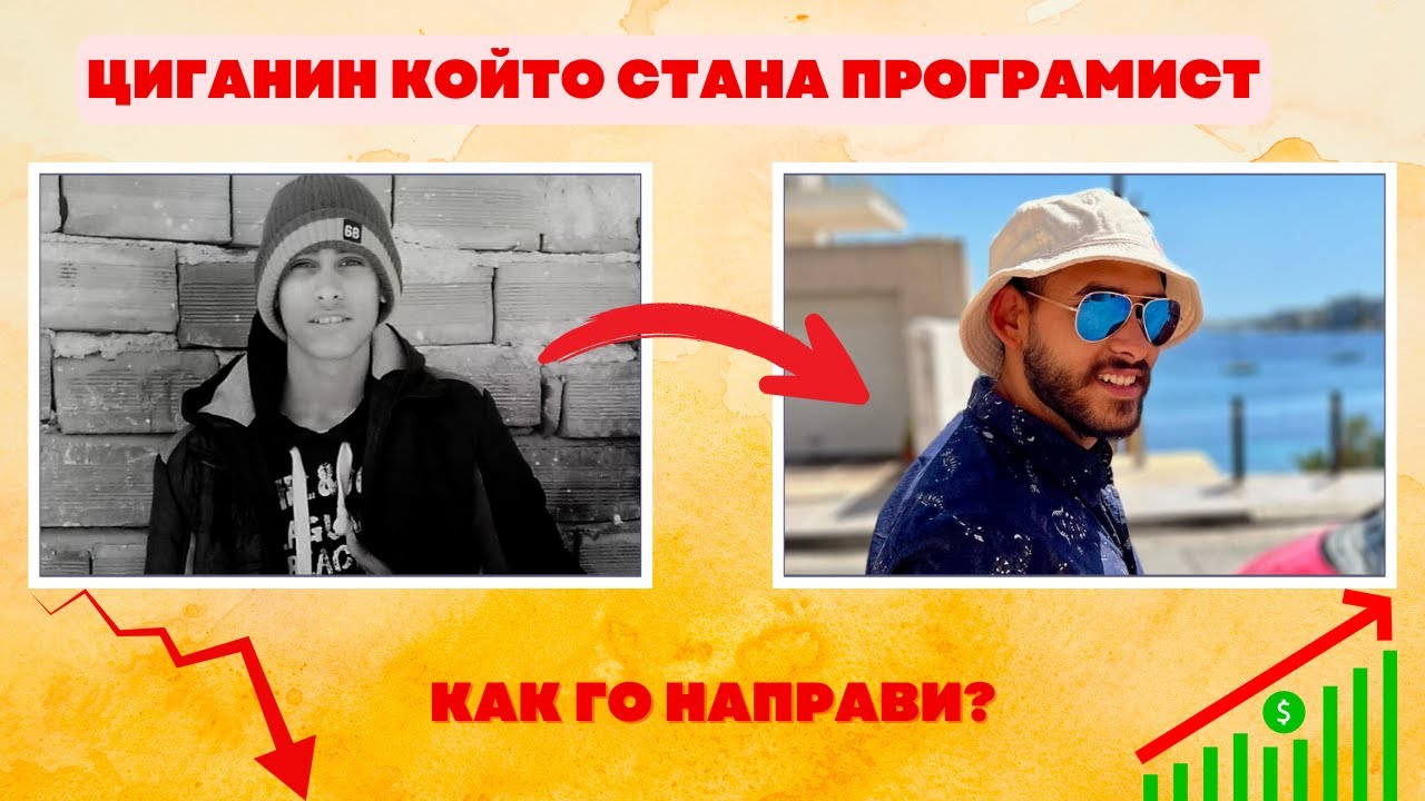 Историята на ЦИГАНИН който стана ПРОГРАМИСТ