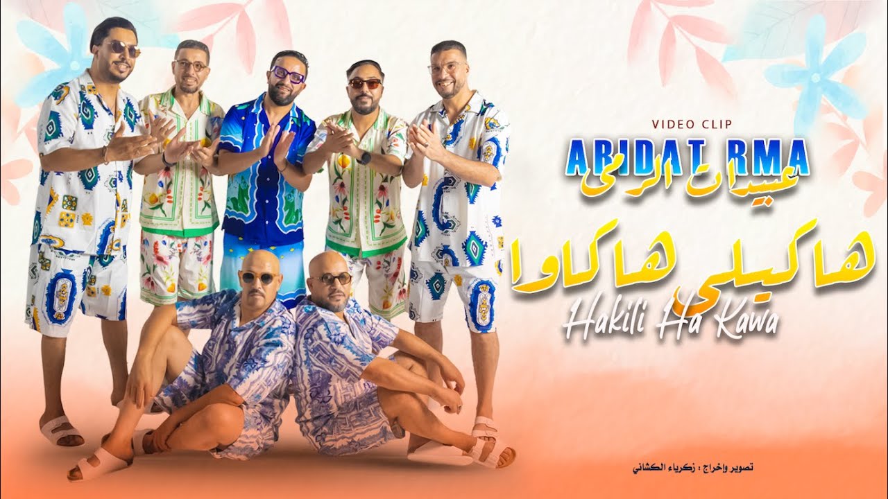 Abidat Rma - Hakili HaKawa (Music Video) | 2024 | (عبيدات الرمى - هاكيلي هاكاوا (فيديو كليب