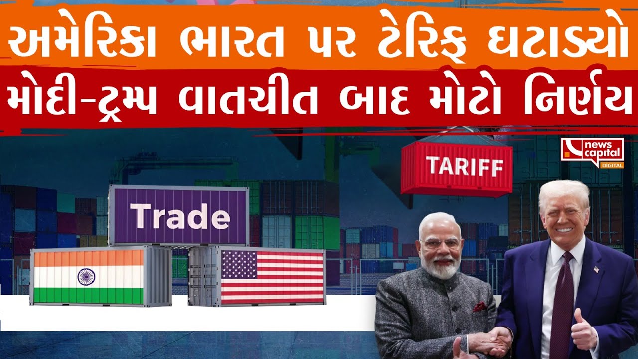 Tariff : અમેરિકાએ ભારત પરના ટેરિફમાં કર્યો ધરખમ ઘટાડો