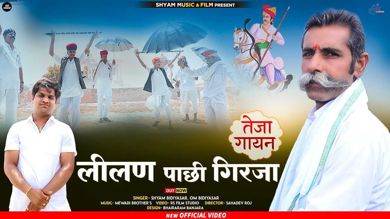 तेजा गायन 2021 || लीलण पाछी गिरजा || SHYAM BIDIYASAR, OMJI BIDIYASAR || NEW TEJAJI DJ SONG 2021