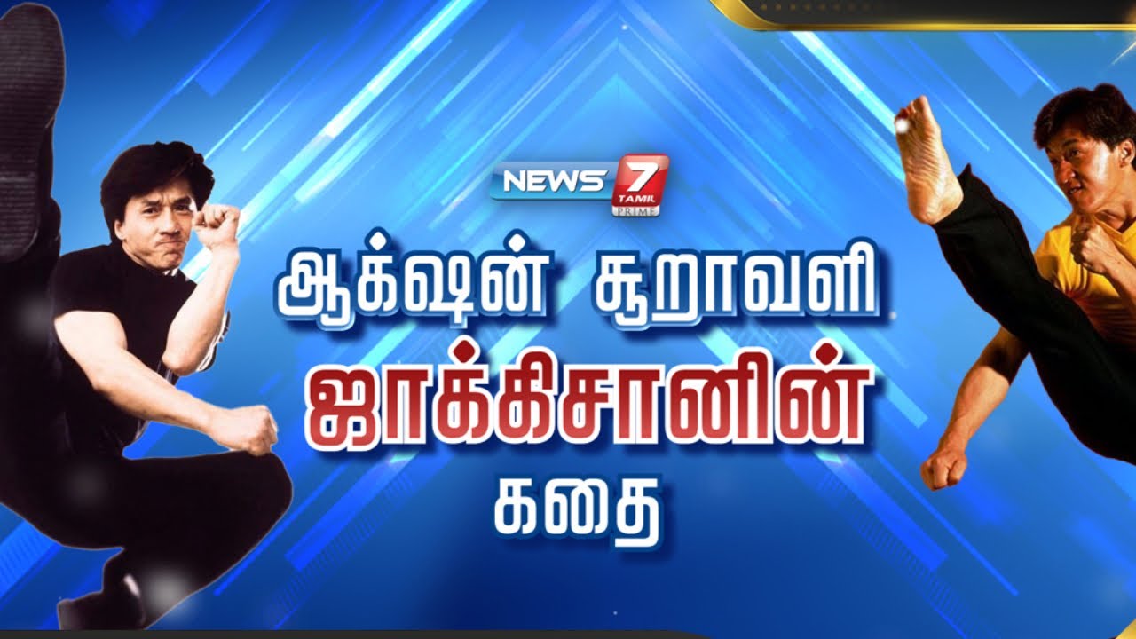 ஆக்‌ஷன் சூறாவளி ஜாக்கிசானின் கதை | JACKIE CHAN STORY | கதைகளின் கதை Classics | 21-11-2022