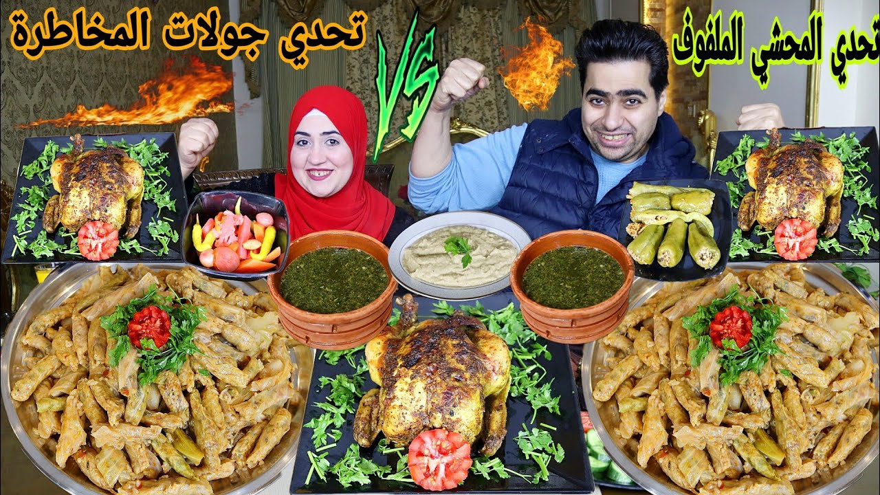 تحدي جولات المخاطرة 🫣 على محشي كرنب الملفوف 🫣 وفراخ 👌 ومين اقوه