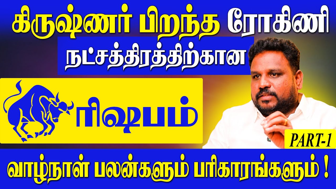 ரிஷபம் ராசி ரோகினி நட்சத்திரத்திற்கு பொன் பொருள் குவிய கடவுள் வழிபாடுகள்|Part1|Gokulakannan|Rohini