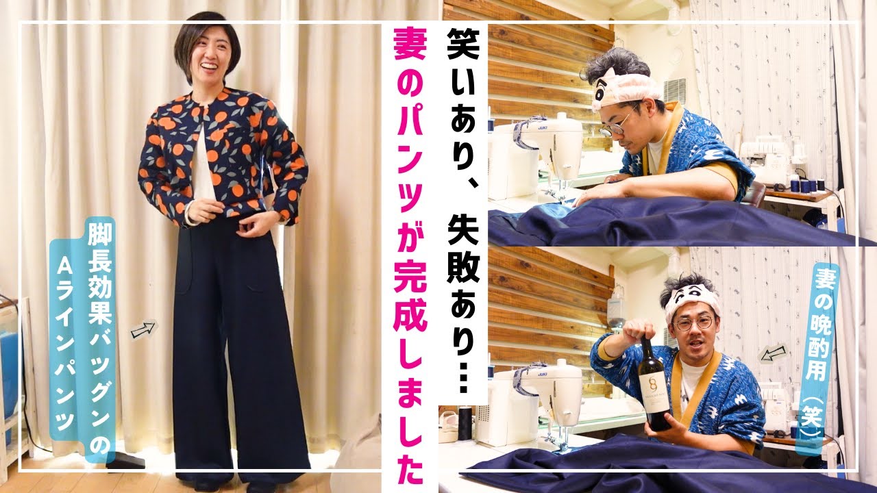 脚の長さが4割り増し？妻のAラインパンツが完成しました♪ | 洋裁男子の洋裁日記🧵