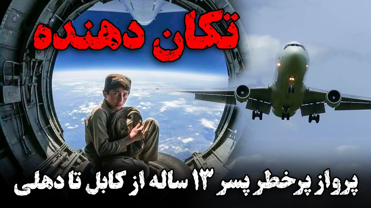 پرواز پرخطر پسر ۱۳ ساله از کابل تا دهلی✈️😮