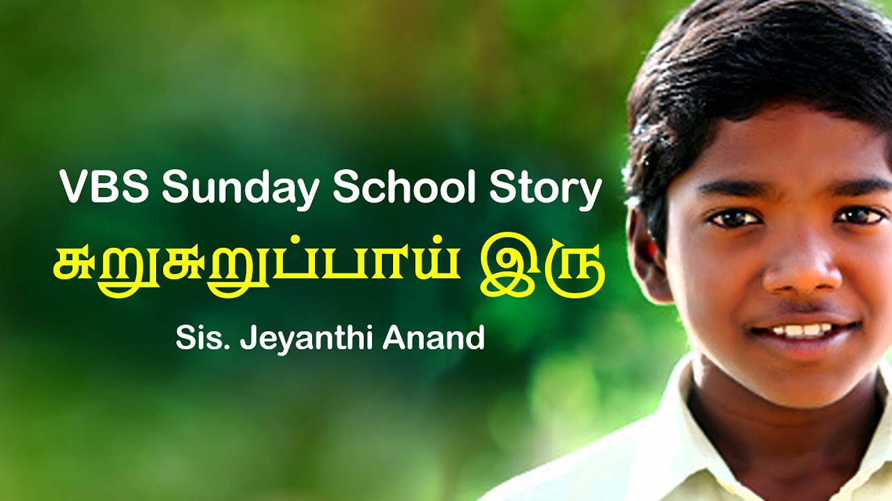 சுறுசுறுப்பாய் இரு | VBS Sunday School Story in Tamil | Praise Infomedia