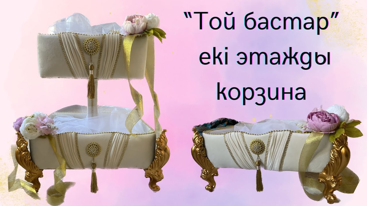 Екі этажды “Тойбастар”корзинасы. Екі ярусты корзина. Двухярусный корзина. Тегін Мк🫶🏻