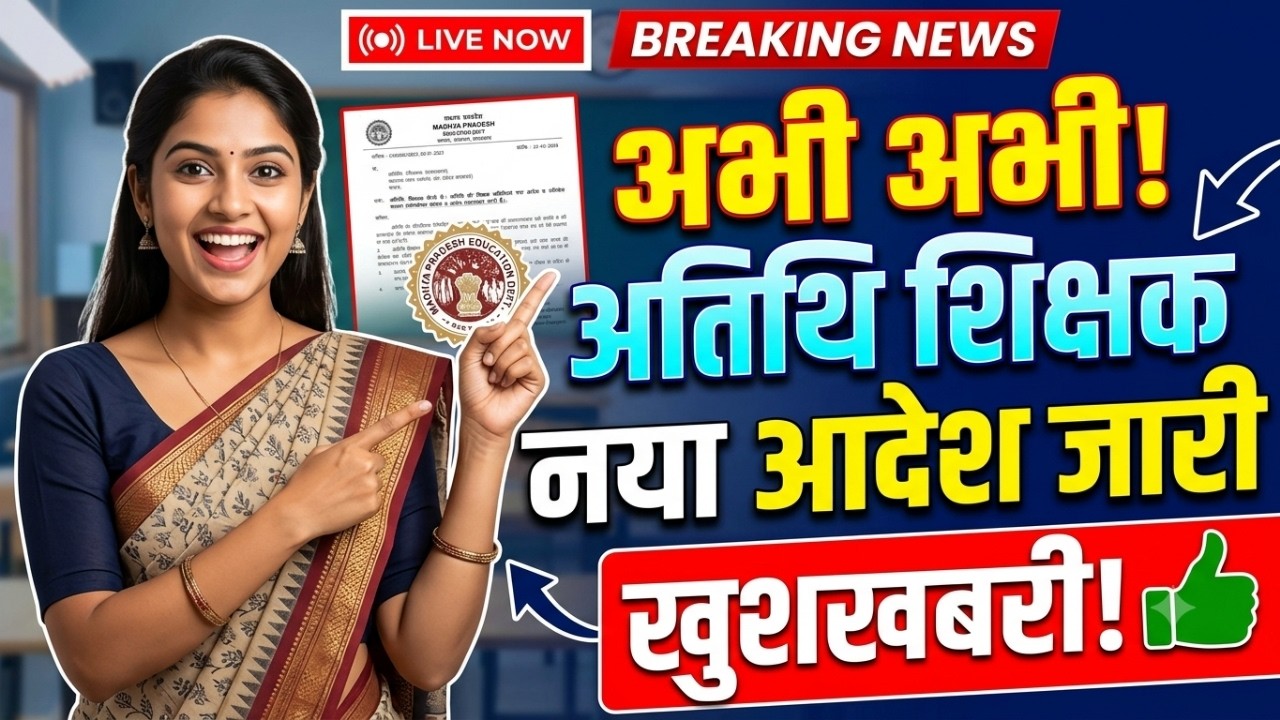 MP Atithi Shikshak Latest News: अतिथि शिक्षको को नया आदेश | atithi shikshak salary, नियुक्ति