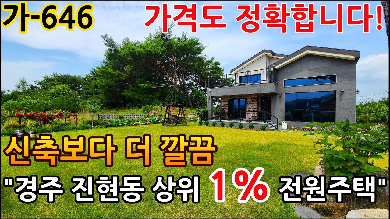 [전원주택매매] 경주 진현동 상위 1% 전원주택! 신축급 관리, 완벽한 조경… 이 가격이면 충분합니다! 가-646