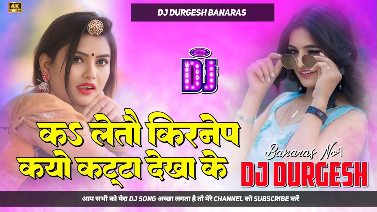 Ka Leto Kidnap Kiyo Katta Dekha Ke | Hard Bass Mix |#Dilip Darbhangiya Dj Song |#dj durgesh banaras