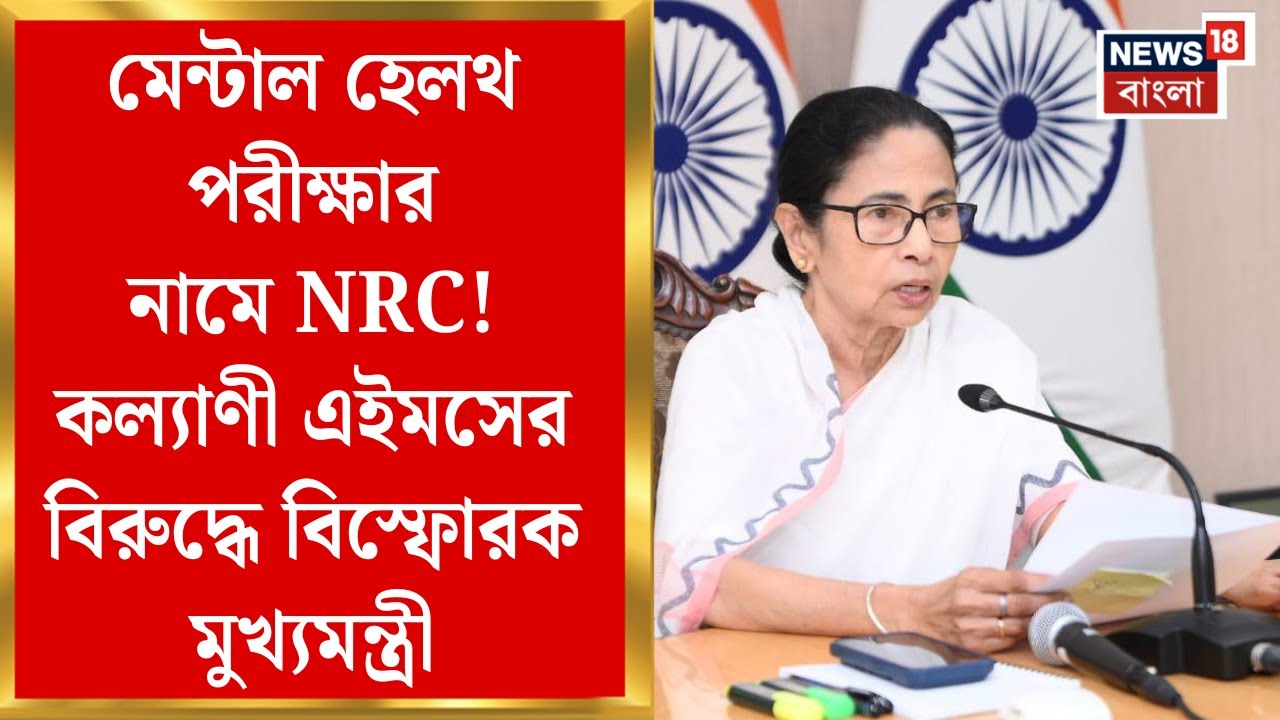 Mamata Banerjee : মেন্টাল হেলথ পরীক্ষার নামে NRC! Kalyani AIIMS এর বিরুদ্ধে বিস্ফোরক মুখ্যমন্ত্রী
