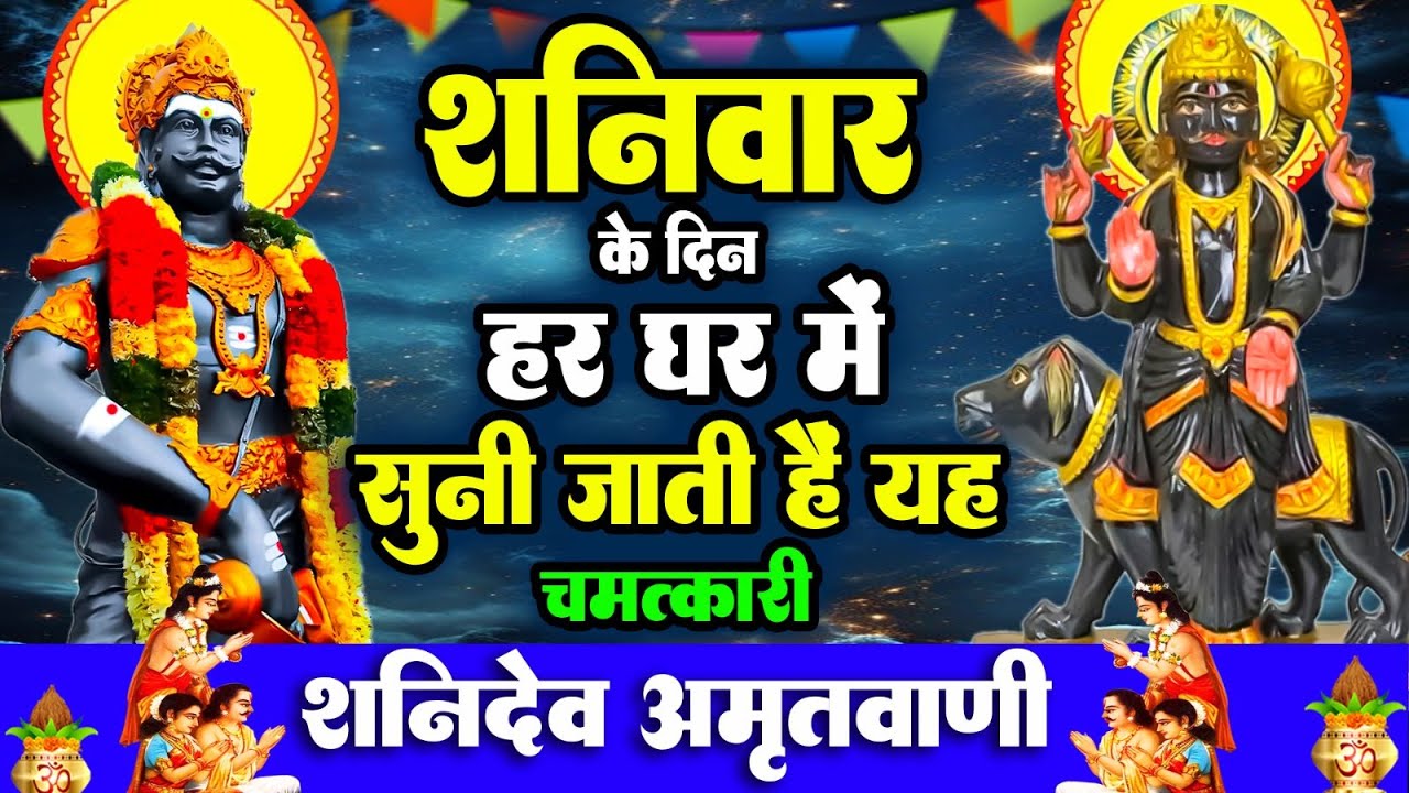 शनिवार के दिन हर घर में सुनी जाती हैं यह चमत्कारी शनि अमृतवाणी | Shanidev Amritwani #Bhajan 2026