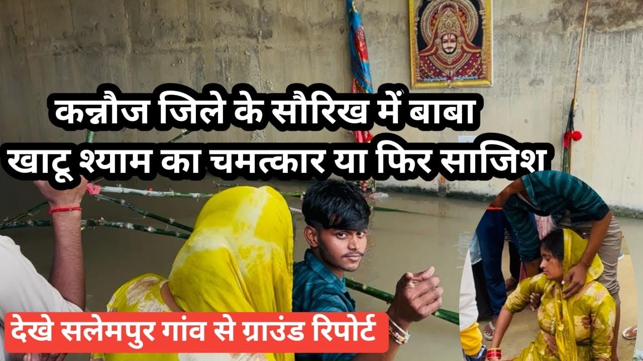 कन्नौज जिले के सौरिख में बाबा खाटू श्याम का चमत्कार या फिर साजिश #arunobrayvlog 