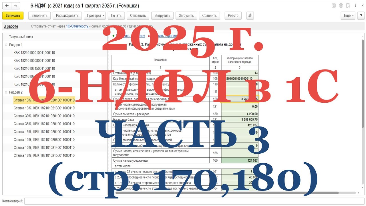 6-НДФЛ в 2025 г. в 1С! Часть 3: стр. 170, 180 - проверка ИЗЛИШНЕ и НЕ Удержанного НДФЛ