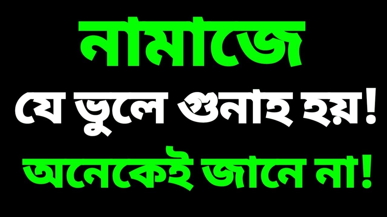 👉 “নামাজে যে ভুলে গুনাহ হয় – মাকরূহ কাজগুলো জানুন এখনই!”