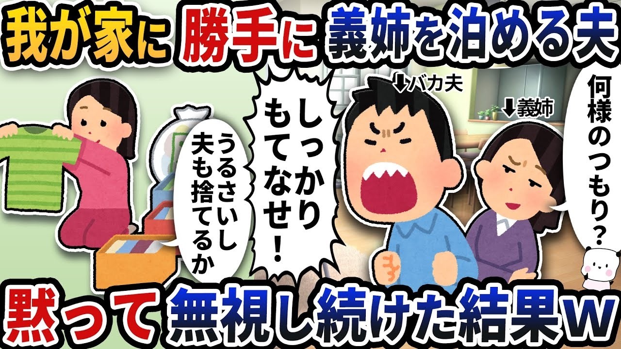 夫が勝手に義姉を居候させ放題！私の無視で訪れた驚愕の結末ｗ