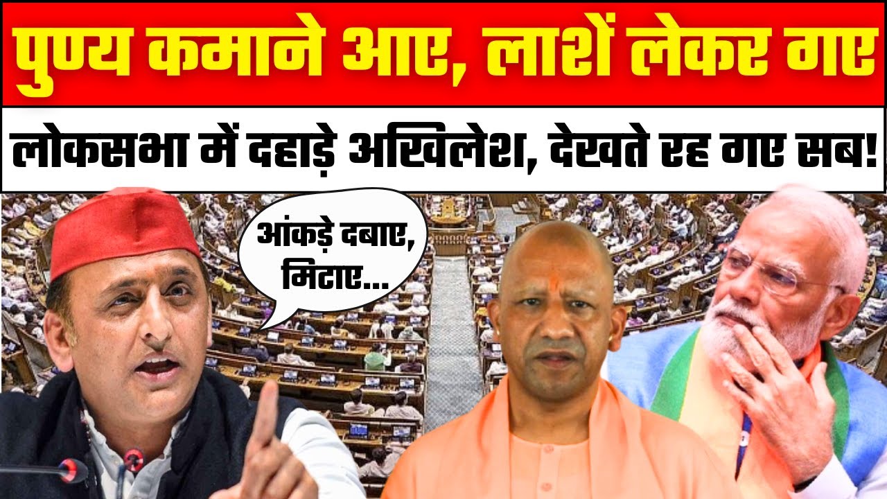 Akhilesh Yadav Lok Sabha Speech: Mahakumbh Stampede का जिक्र कर CM Yogi पर खूब बरसे अखिलेश | PM Modi
