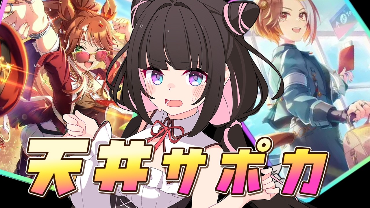 【ウマ娘】限界サポカガチャ天井！！！カジノドライヴ、フォーエバーヤングを狙う！【画家vtuber】