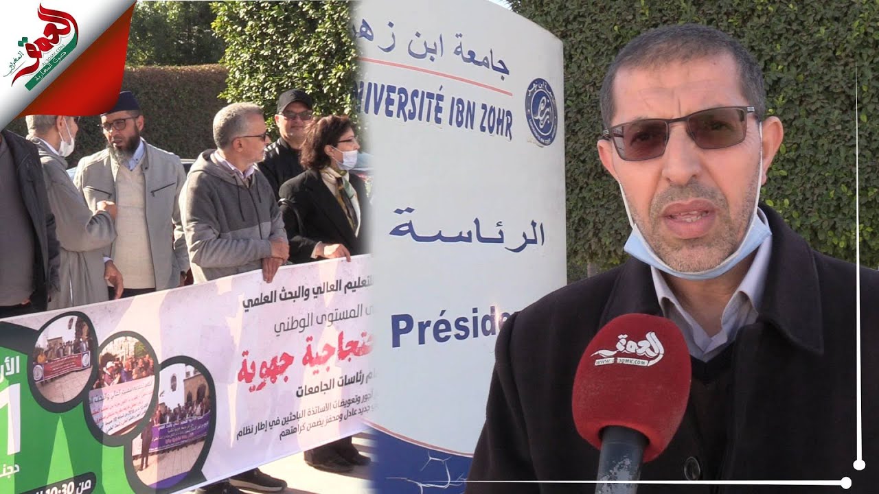يطالبون بتحسين ظروف عملهم..أساتذة جامعيون يحتجون أمام رئاسة جامعة ابن زهر بأكادير