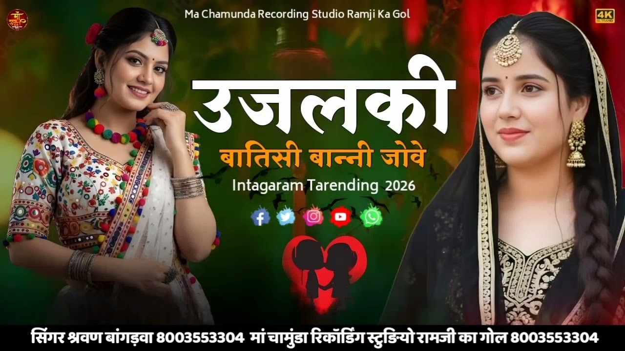 उजलकी बातिसी बान्नी जोवे Ujlki Batisi Banani Jove Intagaram Tarending Song Sharwan Bangrava 