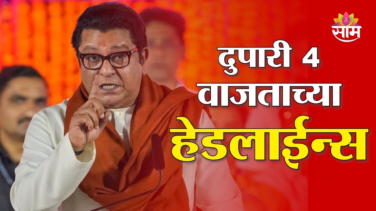 Saam TV Marathi News | Headlines 4 PM | 7 March 2026 | Marathi News