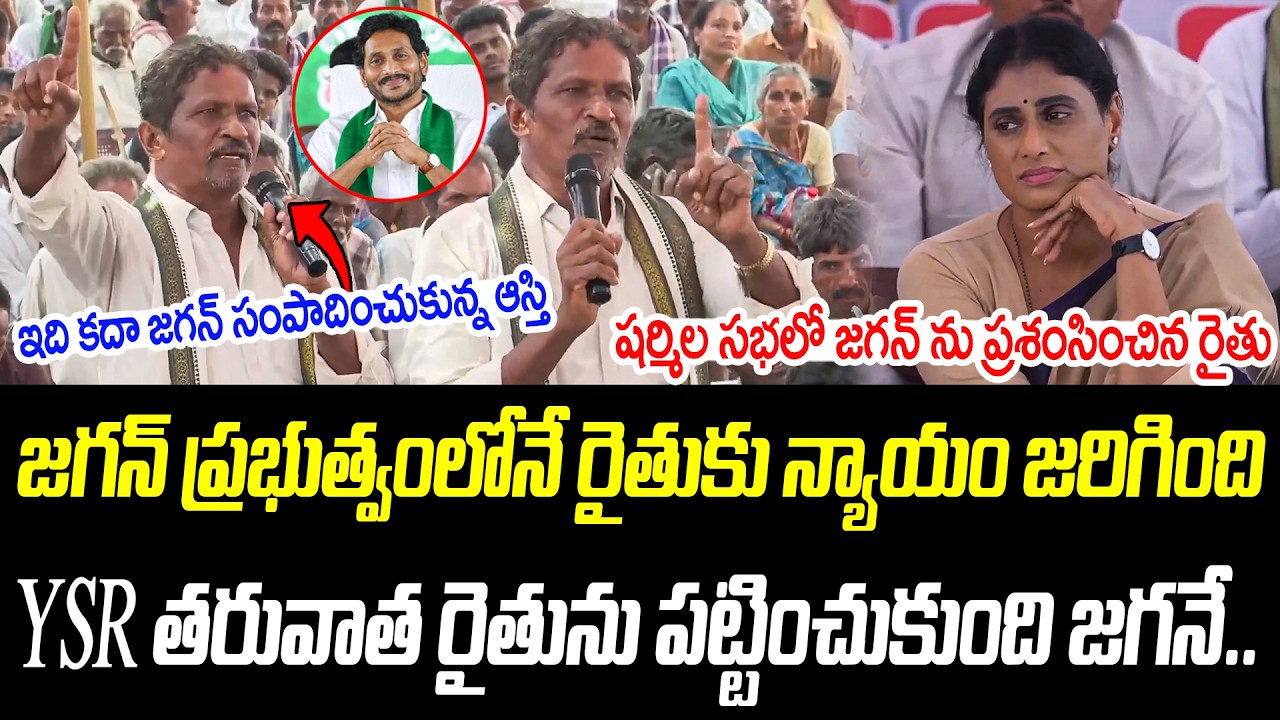 షర్మిల సభలో జగన్ ను ప్రశంసించిన రైతు | YS Sharmila | YS Jagan | @PrajaChaithanyamPolitical