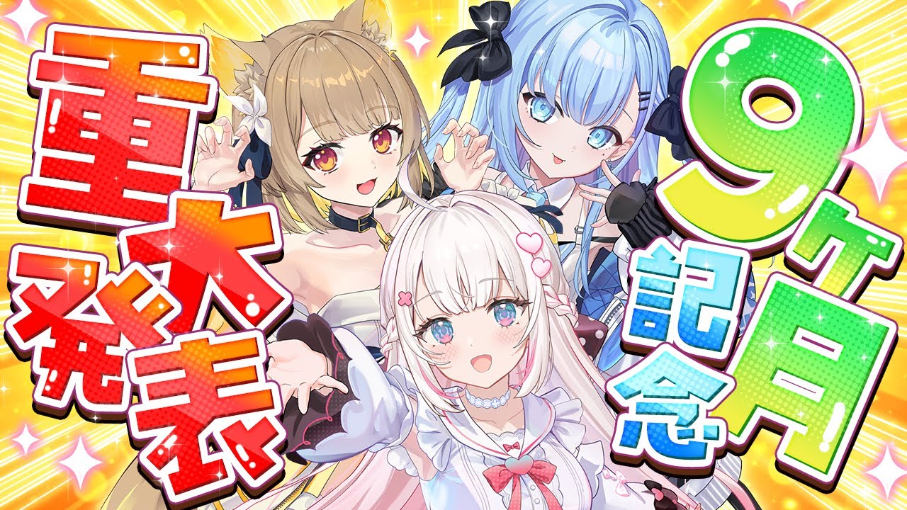 【重大発表あり】ベルプロデビュー9ヶ月記念配信🎉 / ファンミの振り返りも！【 #ベールプロジェクト / ベルプロ】