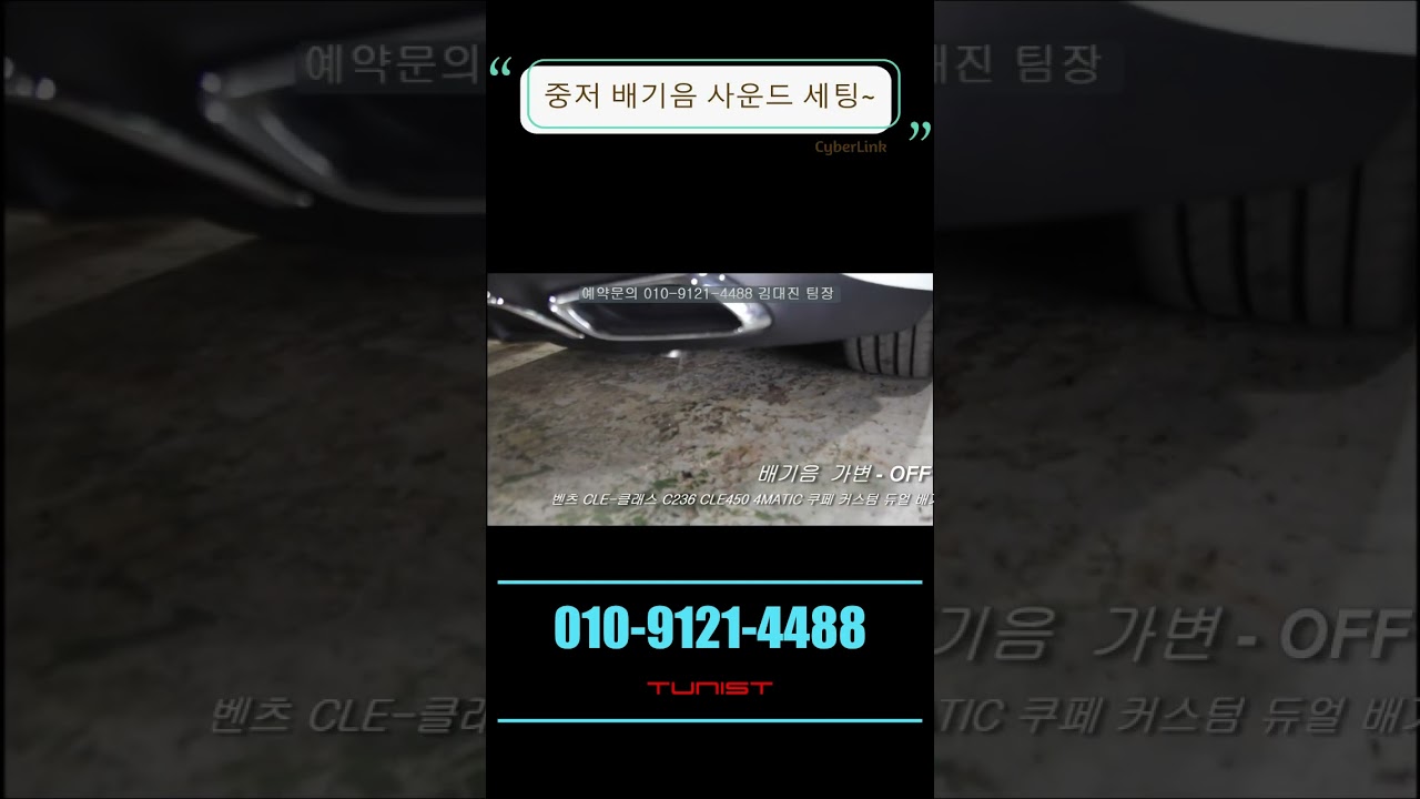 유니크한 배기음 튜닝~! 벤츠 CLE-클래스 C236 CLE450 4MATIC 쿠페 커스텀 듀얼배기 배기튜닝