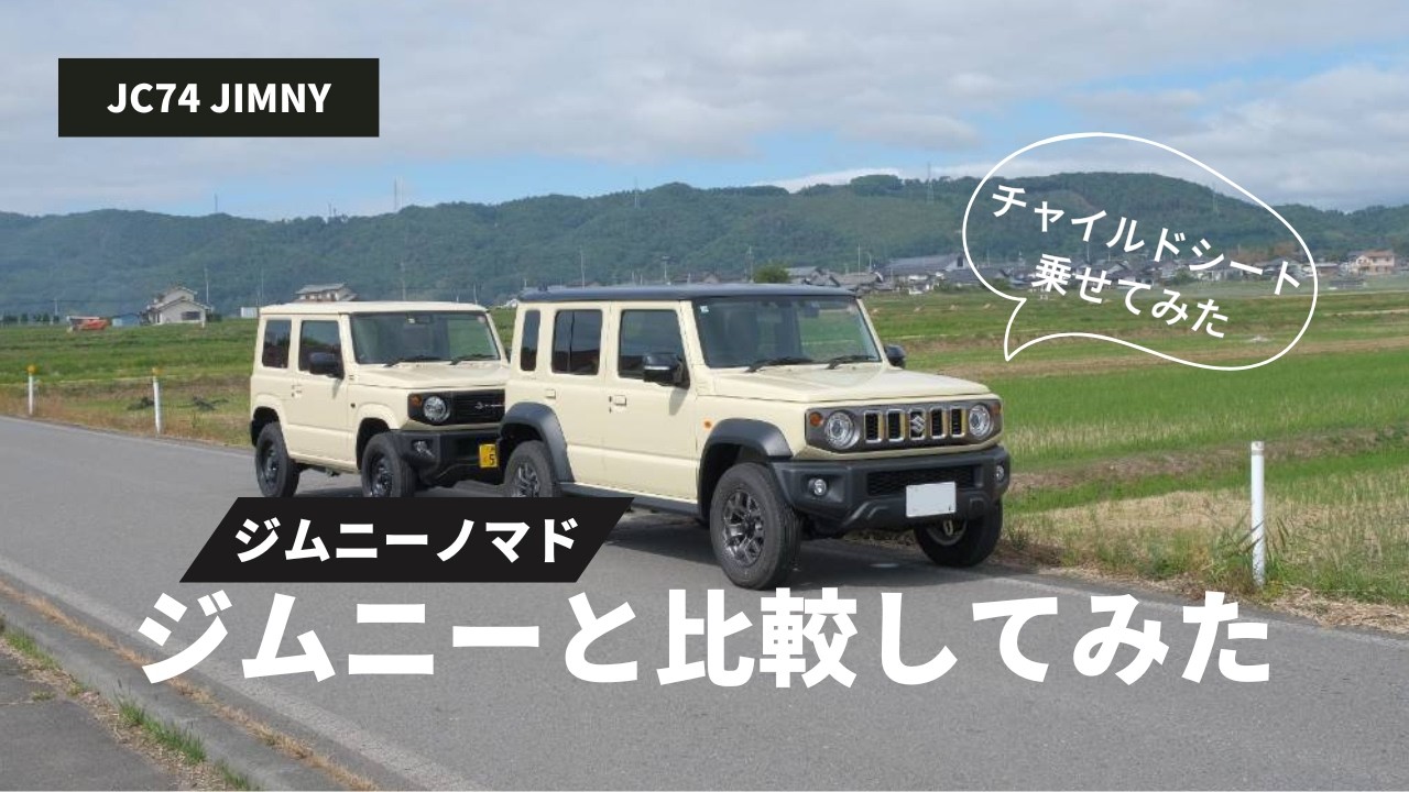 [Jimny Nomad] Сравнение с Jimny JB64 | Что следует учитывать с точки зрения родителей