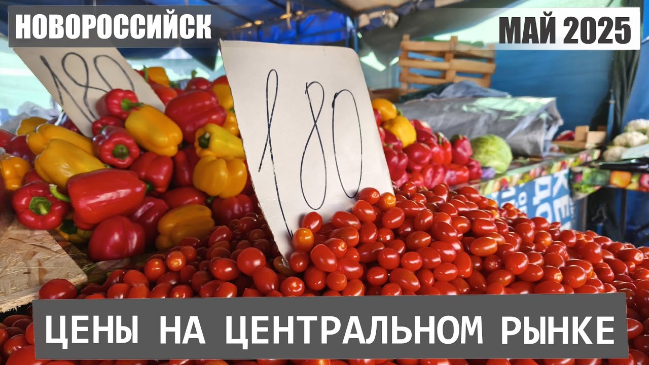 ЦЕНТРАЛЬНЫЙ РЫНОК НОВОРОССИЙСКА, ЦЕНЫ - 20 МАЯ 2025