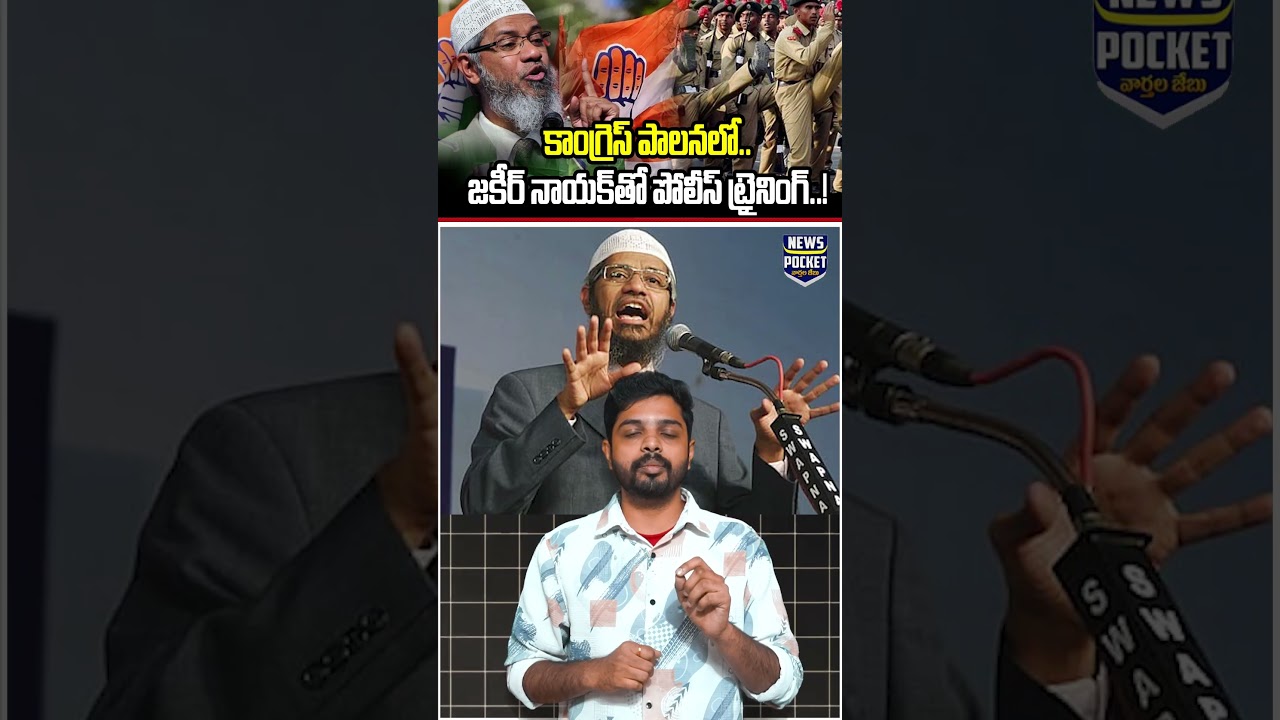 కాంగ్రెస్ పాలనలో..జకీర్ నాయక్ తో పోలీస్ ట్రైనింగ్..! 