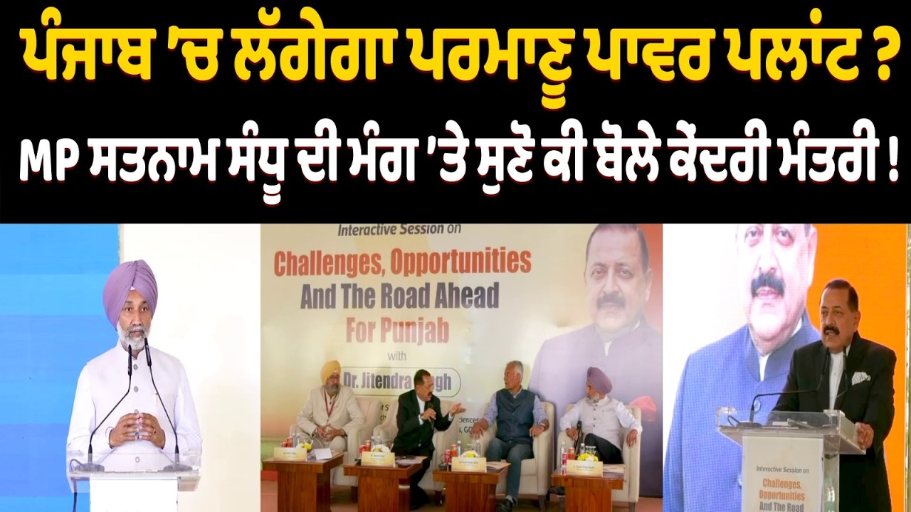 ਪੰਜਾਬ ’ਚ ਲੱਗੇਗਾ ਪ੍ਰਮਾਣੂ ਪਾਵਰ ਪਲਾਂਟ ? MP ਸਤਨਾਮ ਸੰਧੂ ਦੀ ਮੰਗ ’ਤੇ ਸੁਣੋ ਕੀ ਬੋਲੇ ਕੇਂਦਰੀ ਮੰਤਰੀ !